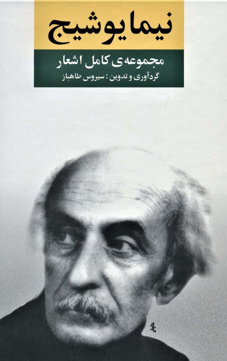 مجموعه کامل اشعار نیمایوشیج 