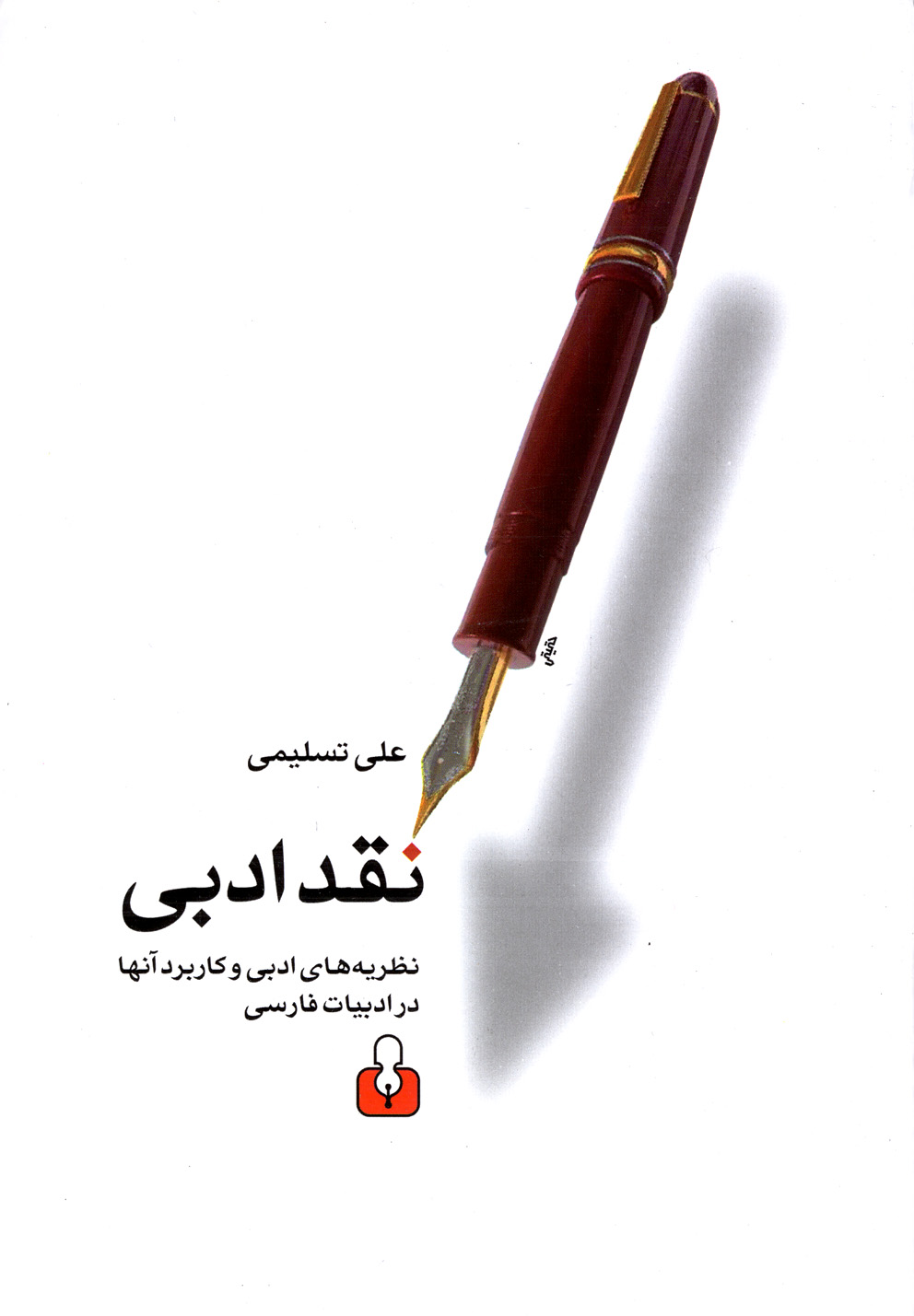 نقد ادبی نظریه های ادبی و کابردهای آنها