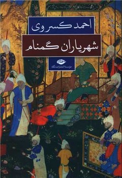 شهریاران گمنام 