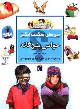 چراهای شگفت‌انگیز (حواس پنج‌گانه)(محراب قلم)