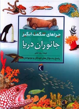 چراهای شگفت‌انگیز (جانوران دریا)(محراب قلم)