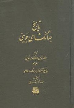 تاریخ جهانگشای جوینی (3جلدی)