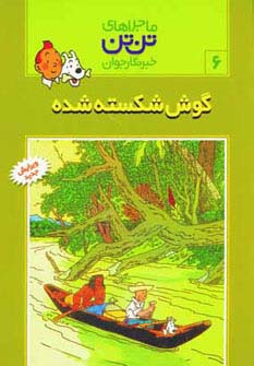 ماجراهای تن‌تن (6)(گوش شکسته شده)