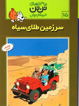 ماجراهای تن‌تن (15)(سرزمین طلای سیاه)