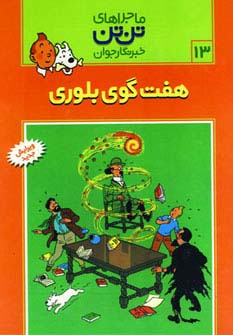 ماجراهای تن‌تن (13)(هفت گوی بلوری)