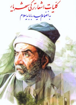 گزیده غزلیات شهریار 