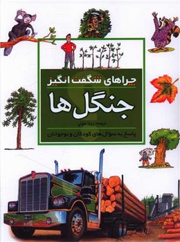 چراهای شگفت‌انگیز (جنگل‌ها)(محراب قلم)