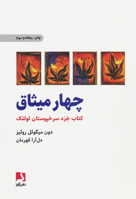 چهار میثاق (ذهن آویز)
