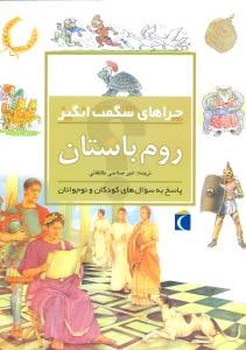 چراهای شگفت‌انگیز (روم باستان)(محراب قلم)