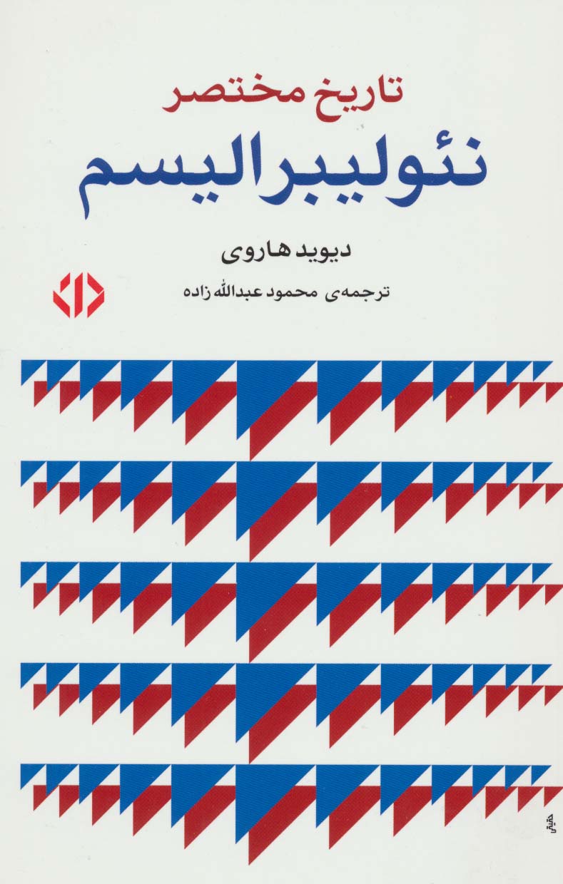 تاریخ مختصر نئولیبرالیسم (دات)