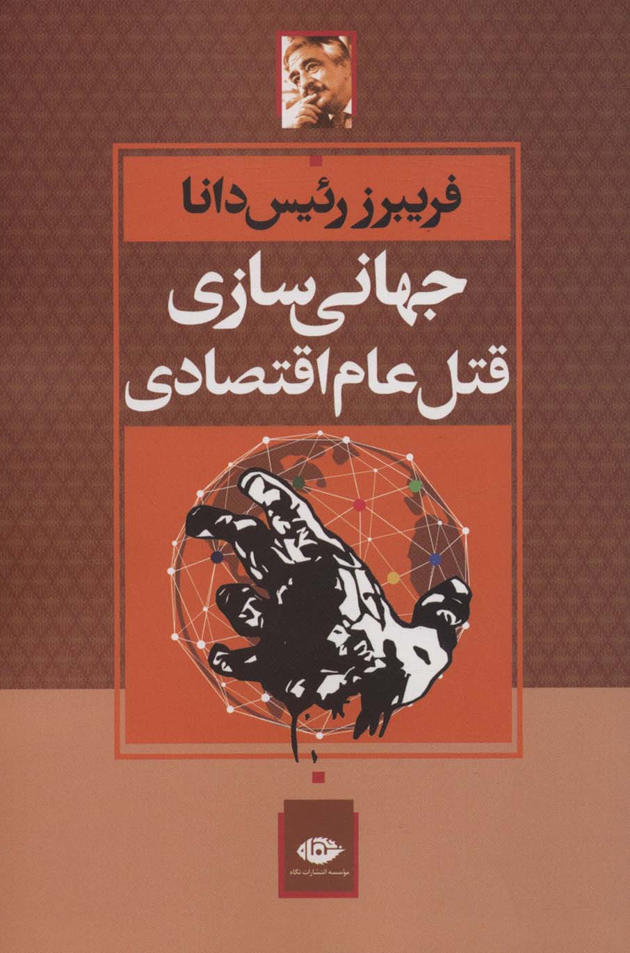 جهانی‌سازی قتل‌عام اقتصادی 