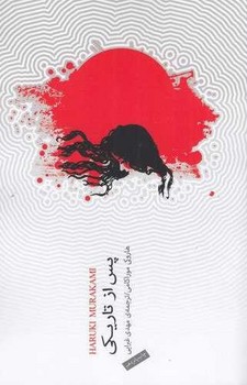 پس از تاریکی 