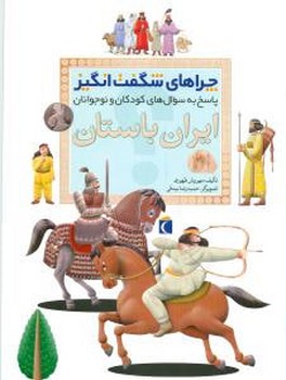 چراهای شگفت‌انگیز (ایران باستان)(محراب قلم)