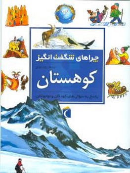 چراهای شگفت‌انگیز (کوهستان)(محراب قلم)