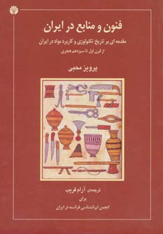 فنون و منابع در ایران 