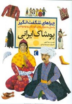چراهای شگفت‌انگیز (پوشاک ایرانی)(محراب قلم)