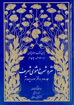 نثر و شرح مثنوی شریف (گولپینارلی) (3 جلدی)