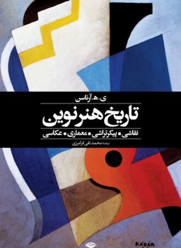 تاریخ هنر نوین (رحلی)