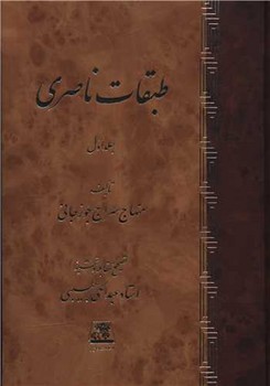 طبقات ناصری (2جلدی)