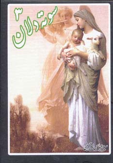 سوته ‌دلان (3)(جیبی)