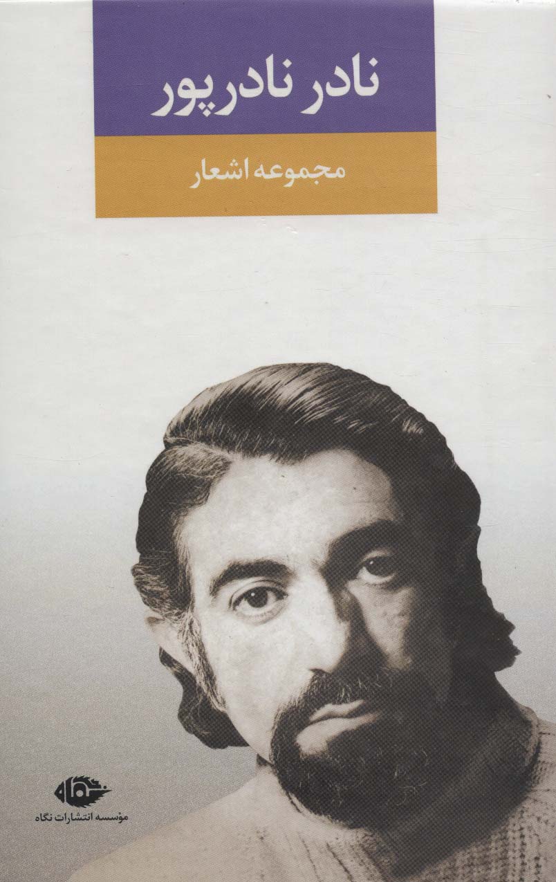 مجموعه اشعار نادر نادرپور 