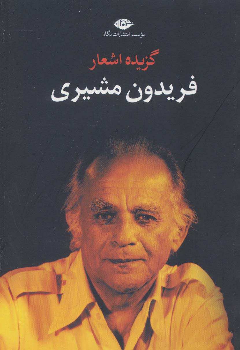 گزیده اشعار فریدون مشیری (شومیز)