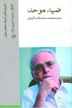 ضیا موحد (تاریخ شفاهی ادبیات معاصر)