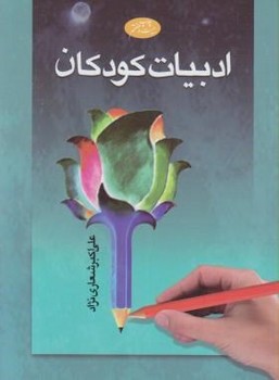 ادبیات کودکان 