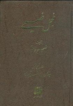 مجمل فصیحی (3 جلدی)