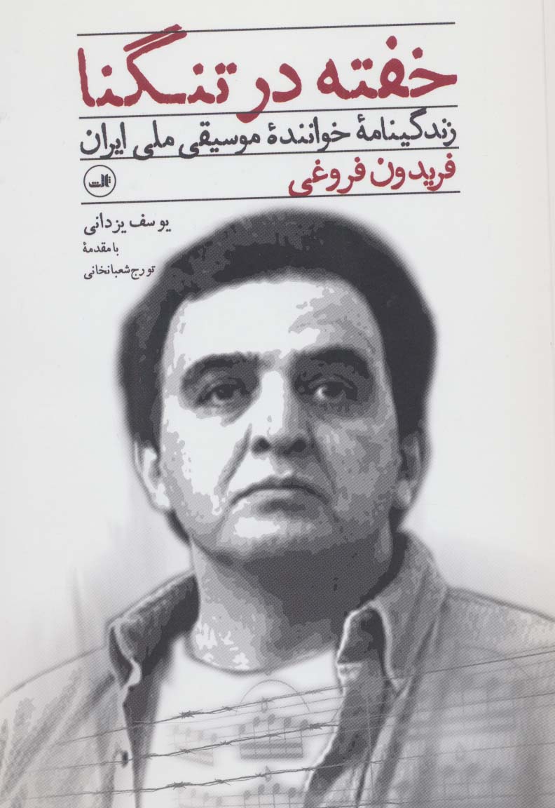خفته در تنگنا 