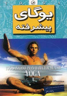 یوگای پیشرفته 