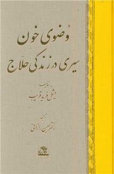 وضوی خون سیری در زندگی حلاج 