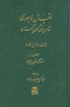 اقبال لاهوری شاعر پارسی‌گوی پاکستان 