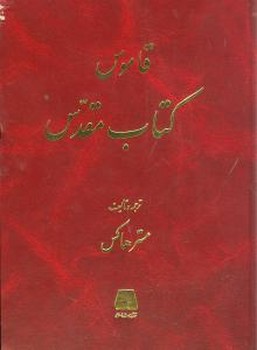 قاموس کتاب مقدس 