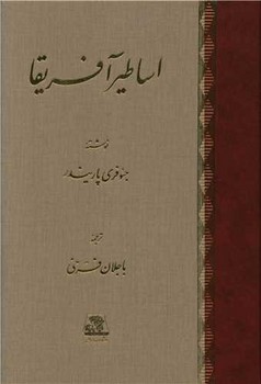 اساطیر آفریقا 