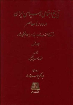 تاریخ اجتماعی و سیاسی ایران در دوره معاصر (2 جلدی)