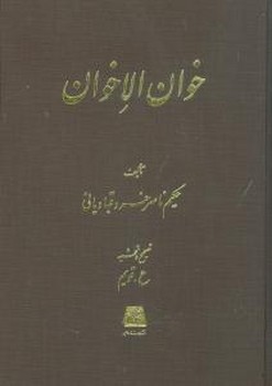 خوان‌الاخوان 