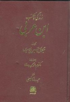 زندگی و مکتب ابن عربی 