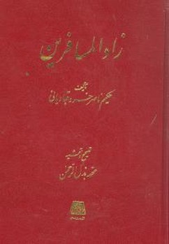 زاد‌المسافرین 