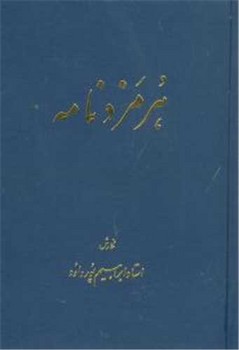 هرمزد نامه 
