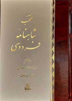 منتخب شاهنامه فردوسی 