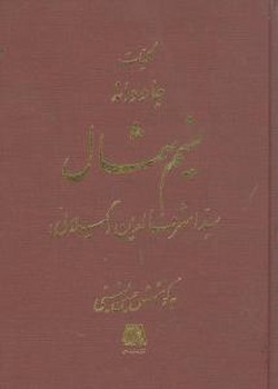کلیات جاودانه نسیم شمال 