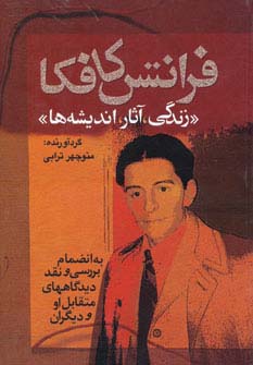 فرانتس کافکا (زندگی آثار اندیشه‌ها)(گهبد)