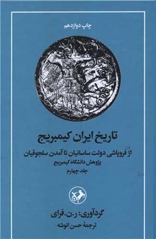 تاریخ ایران کمبریج (4)(از فروپاشی دولت ساسانیان تا آمدن سلجوقیان)