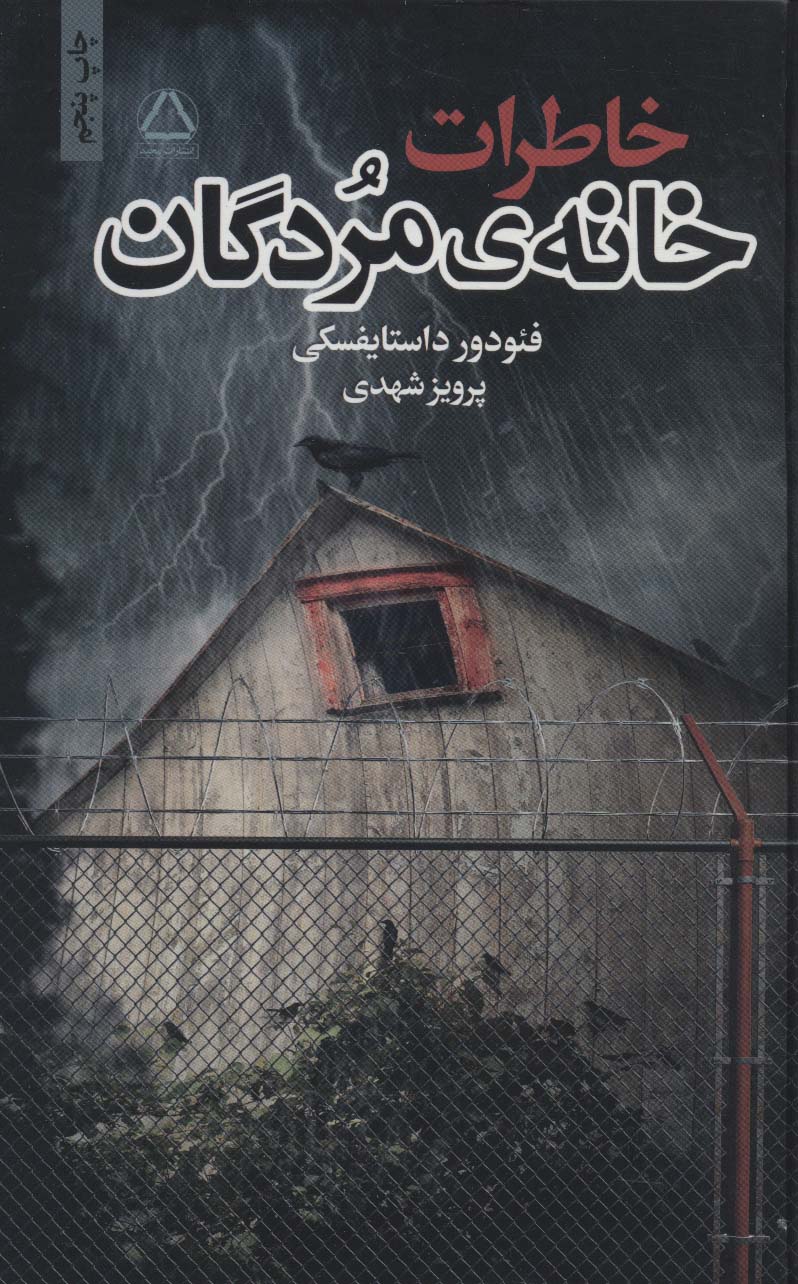خاطرات خانه مردگان 