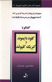 گفتگو با میلیونرها (9)(گفتگو با کلود دایموند و کنریک کلیولند)