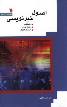 اصول خبرنویسی 