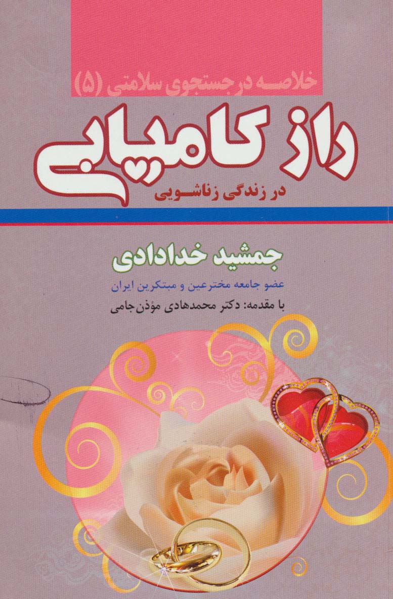 خلاصه راز کامیابی در زندگی زناشویی 