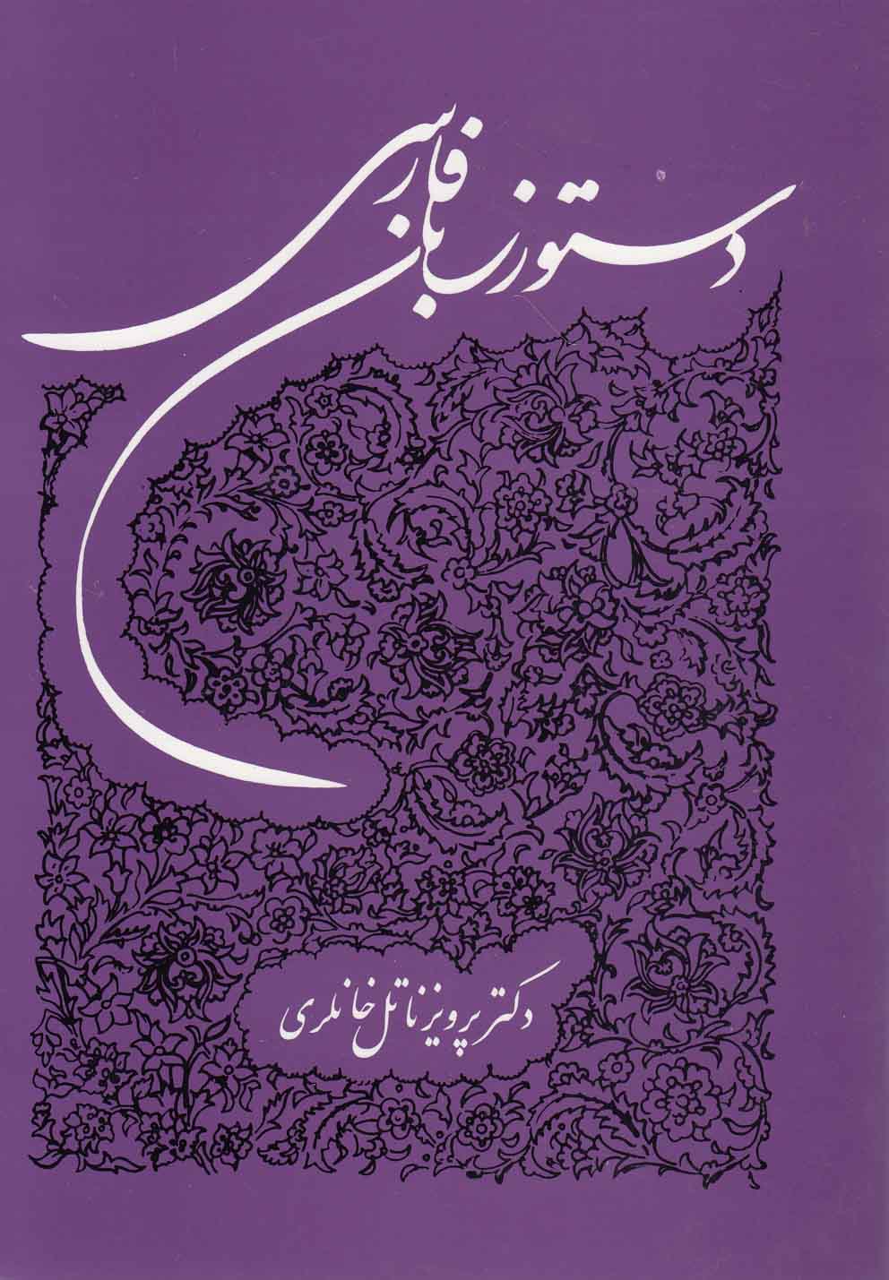 دستور زبان فارسی 