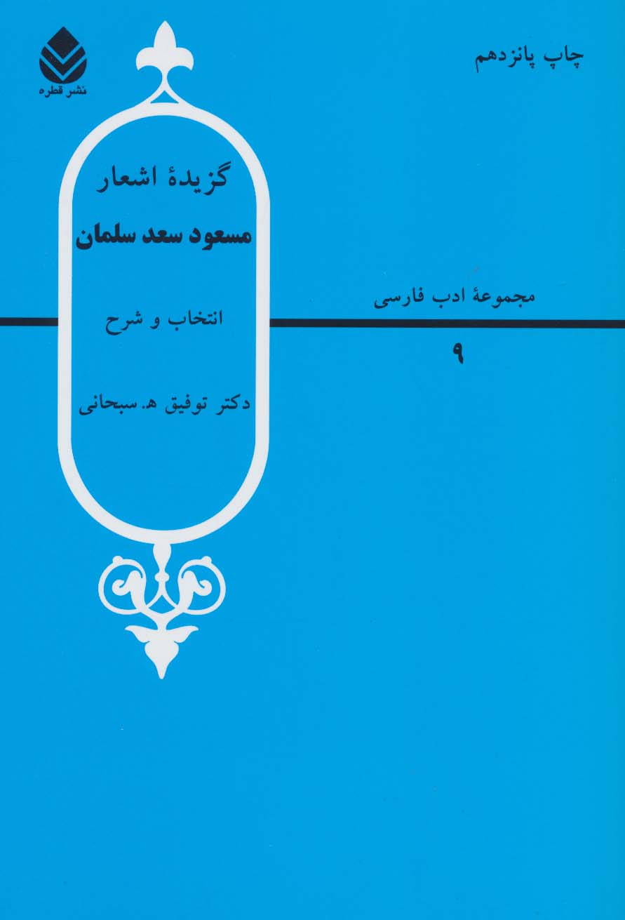 گزیده اشعار مسعود سعد سلمان 